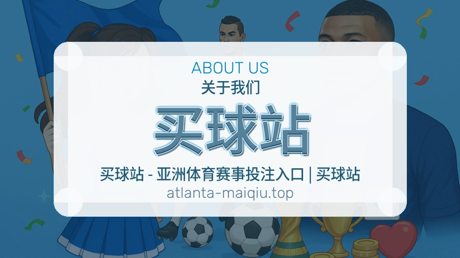 关于 买球站 团队与服务
