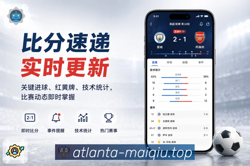 买球站App比分小组件展示：对阵比分、时间状态、最新事件和轻量卡片